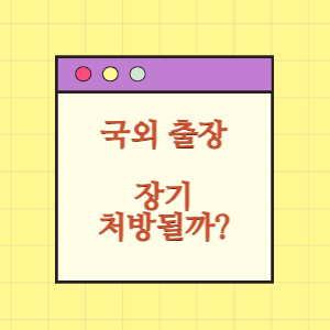 장기간 국외 출장, 장기처방을 받을 수 있나요?