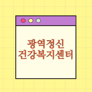 전국 광역정신건강복지센터 도움받기(위치와 하는일)