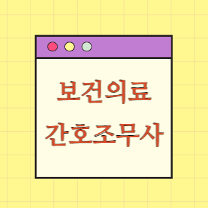 보건의료인력 13편 간호조무사 알아보기