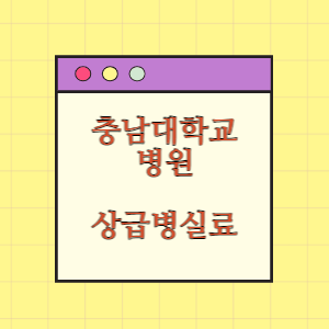 충남대학교병원 상급병실(1인실) 비용 공개!