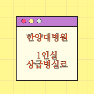 한양대학교병원 상급병실(1인실) 비용 공개!
