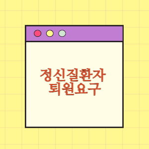 정신질환자 환자가 계속해서 퇴원 요구