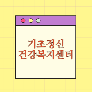 전국 기초정신건강복지센터 도움받기(위치와 하는일)