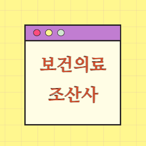 보건의료인력 14편 조산사 알아보기