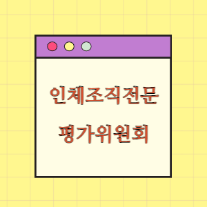 인체조직전문 평가위원회 구성