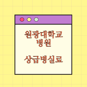 원광대학교병원 상급병실(1인실) 비용 공개!