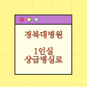 경북대학교병원 상급병실(1인실) 비용 공개!