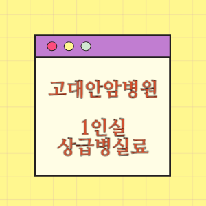 고려대학교 안암병원 1인실(상급병실) 비용 공개!