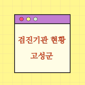 고성 건강검진 병원 현황(출장 포함)
