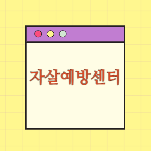 전국 자살예방센터 도움받기(위치와 하는일)