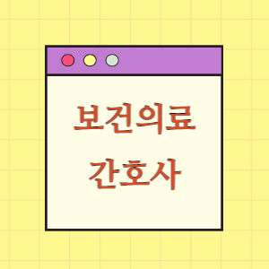 보건의료인력 15편 간호사 알아보기