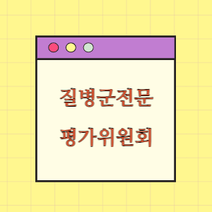 질병군전문 평가위원회 구성