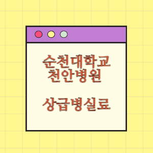 순천향대학교 천안병원 상급병실(1인실) 비용 공개!