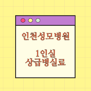 가톨릭대학교 인천성모병원 상급병실(1인실) 비용 공개!