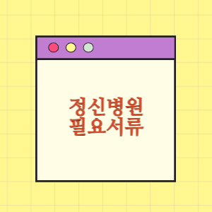 정신병원 입원 종류에 따른 필요 서류