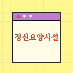 전국 정신요양시설 도움받기(위치와 하는일)