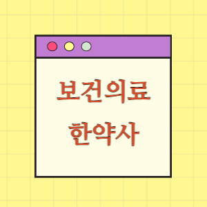 보건의료인력 16편 한약사 알아보기