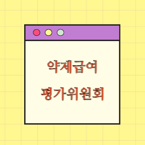 약제급여 평가위원회 구성