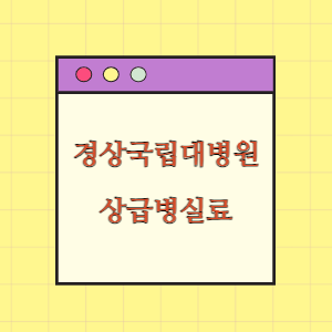 경상국립대학교병원 상급병실(1인실) 비용 공개!