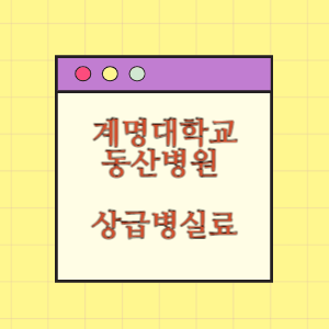 계명대학교 동산병원 상급병실(1인실) 비용 공개!