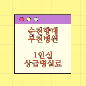 순천향대학교 부천병원 상급병실(1인실) 비용 공개!