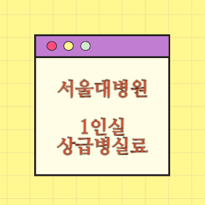 서울대학교병원 1인실(상급병실) 비용 공개!