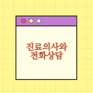 진료한 의사랑 통화가능할까요?