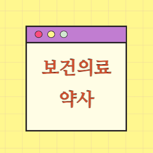 보건의료인력 17편 약사 알아보기