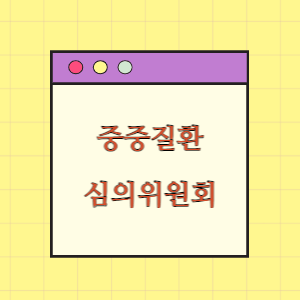 중증질환 심의위원회 구성