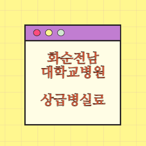화순전남대학교병원 상급병실(1인실) 비용 공개!