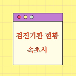 속초 건강검진 병원 현황(출장 포함)