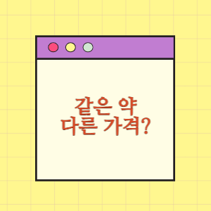 같은 약, 다른 시기 다른 약값