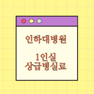 인하대학교병원 상급병실(1인실) 비용 공개!