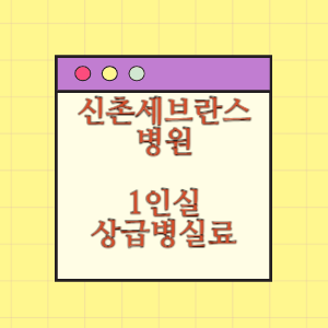 신촌세브란스병원 1인실(상급병실) 비용 공개!