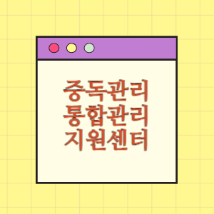 전국 중독관리통합지원센터 도움받기(위치와 하는일)