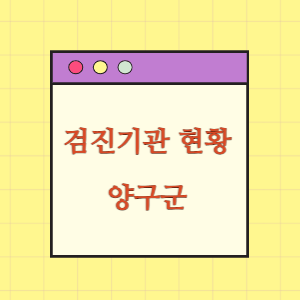 양구 건강검진 병원 현황(출장 포함)