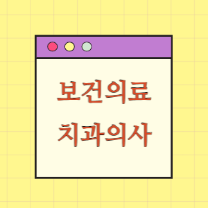 보건의료인력 19편 치과의사 알아보기