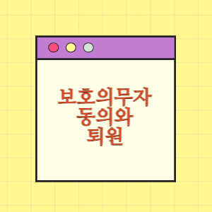 [보호입원] 보호의무자 동의가 있어야 퇴원할 수 있나요?