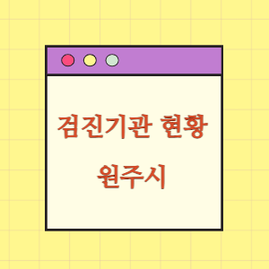 원주 건강검진 병원 현황(출장 포함)