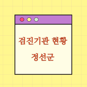 정선 건강검진 병원 현황(출장 포함)