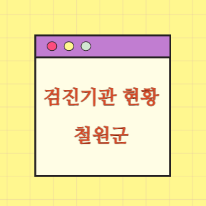 철원 건강검진 병원 현황(출장 포함)