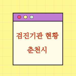 춘천 건강검진 병원 현황(출장 포함)