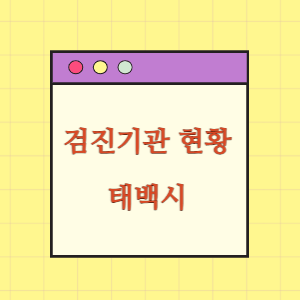 태백 건강검진 병원 현황(출장 포함)