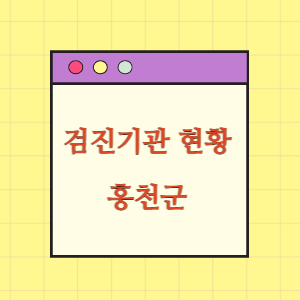 홍천 건강검진 병원 현황(출장 포함)