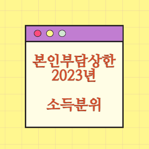 2023년 본인부담상한제 소득분위