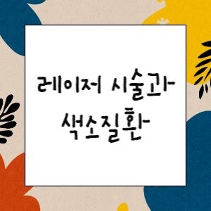 레이저 시술 후 색소질환이 발생했다면(손해배상)