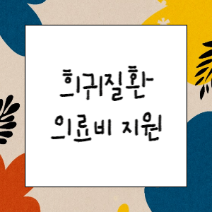 희귀질환 의료비 지원 사업 알아보기