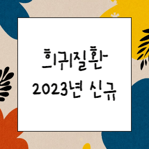 2023년도 희귀질환자 의료비지원사업 대상질환