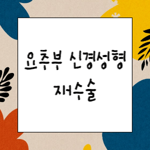 요추부 신경성형술 후 혈종으로 재수술 받았다면?