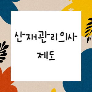 산재관리의사 제도